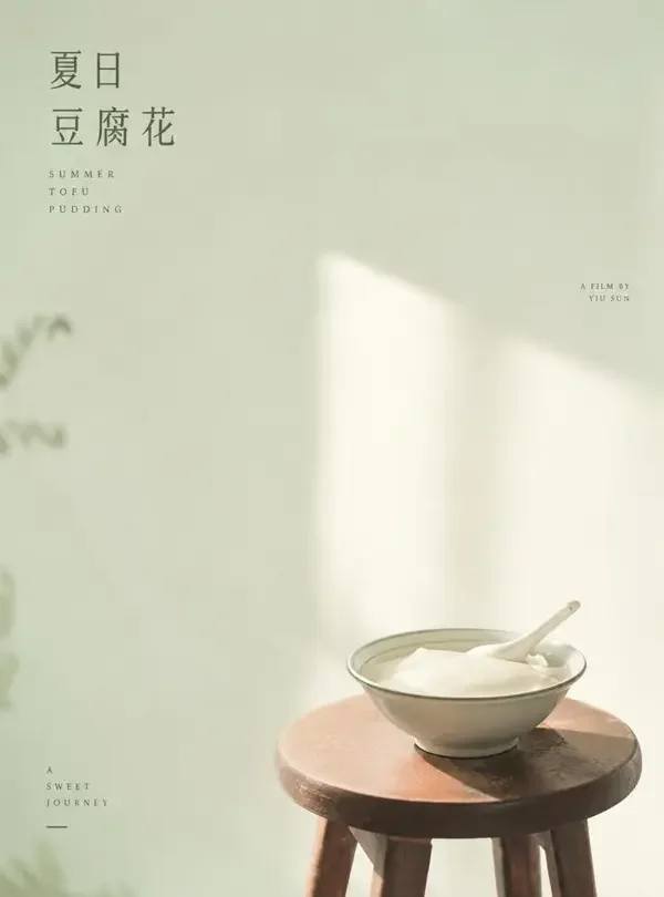 豆花味的夏天（电影）封面海报，一碗甜豆花的记忆