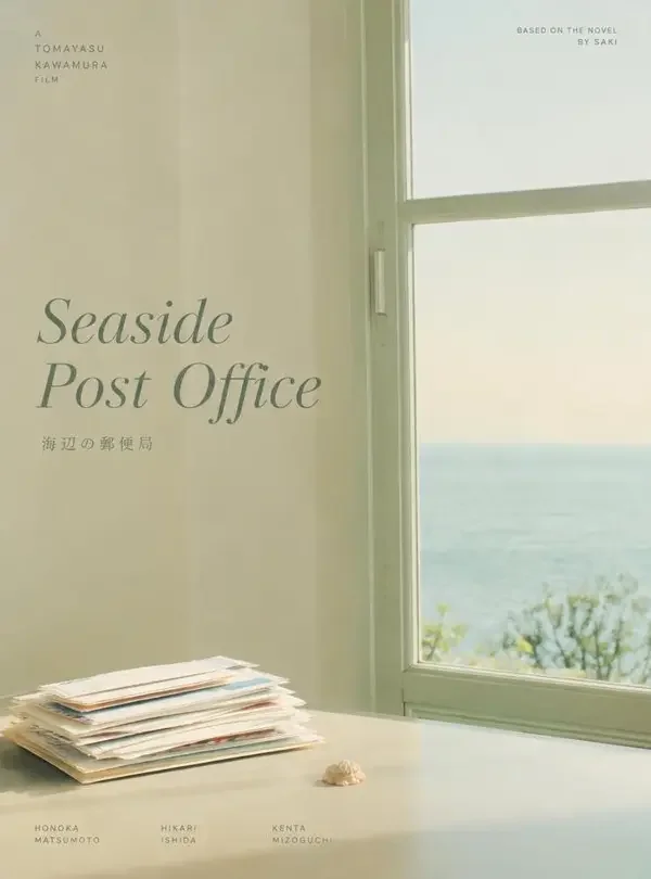 海边邮局的信（豆花首映）封面海报，寄给十年后的自己